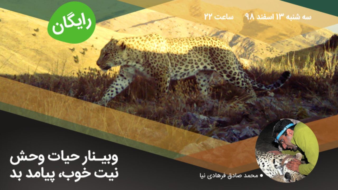 وبینار حیات وحش برگزار می‌شود