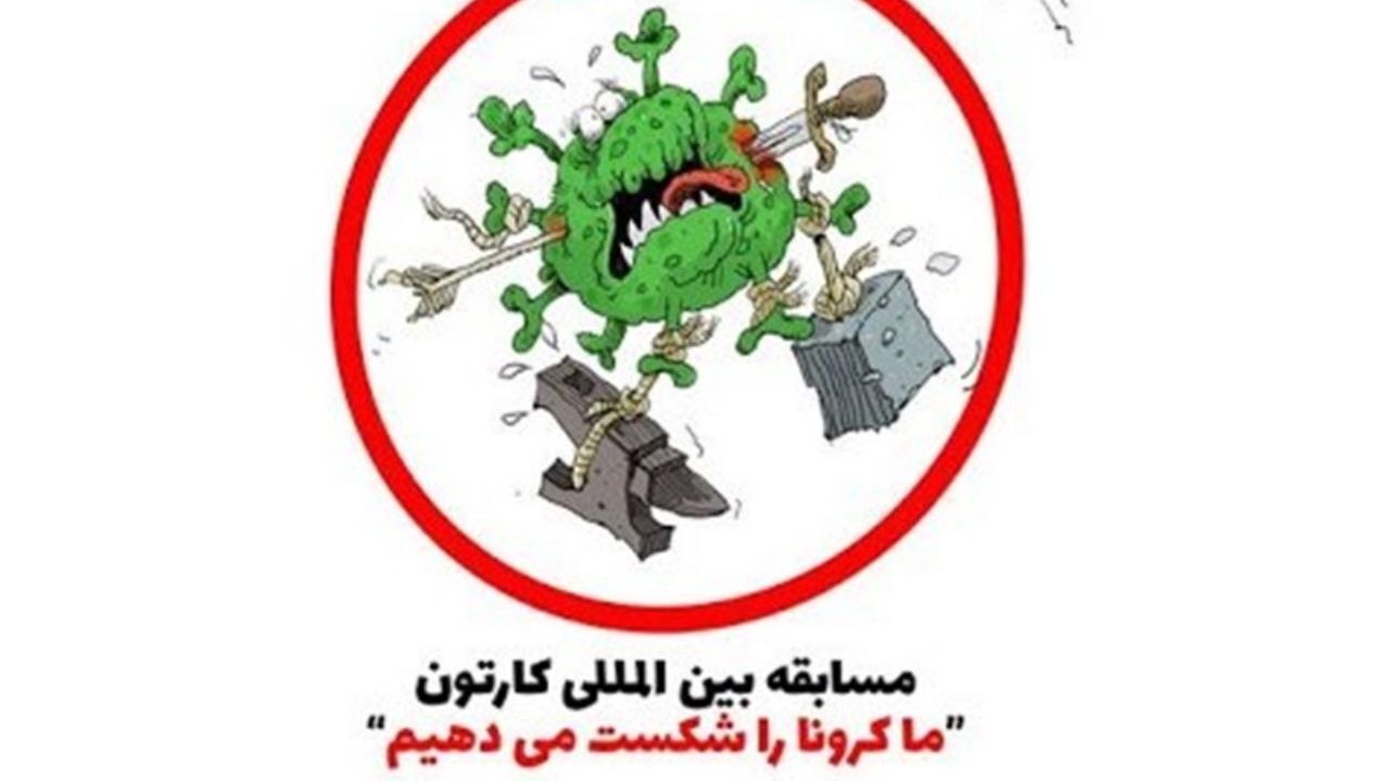 برگزاری مسابقه بین‌المللی کاریکاتور «ما کرونا را شکست می‌دهیم»