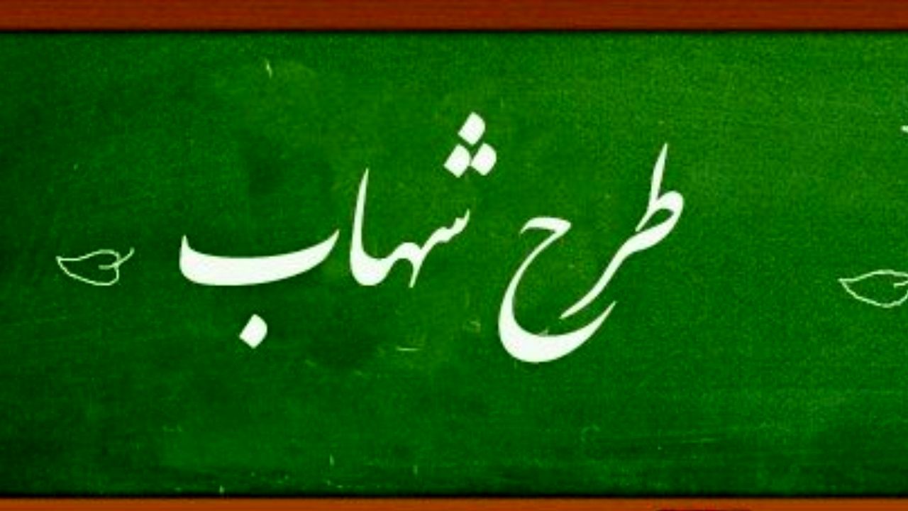 طرح «شهاب» مدارس چیست؟