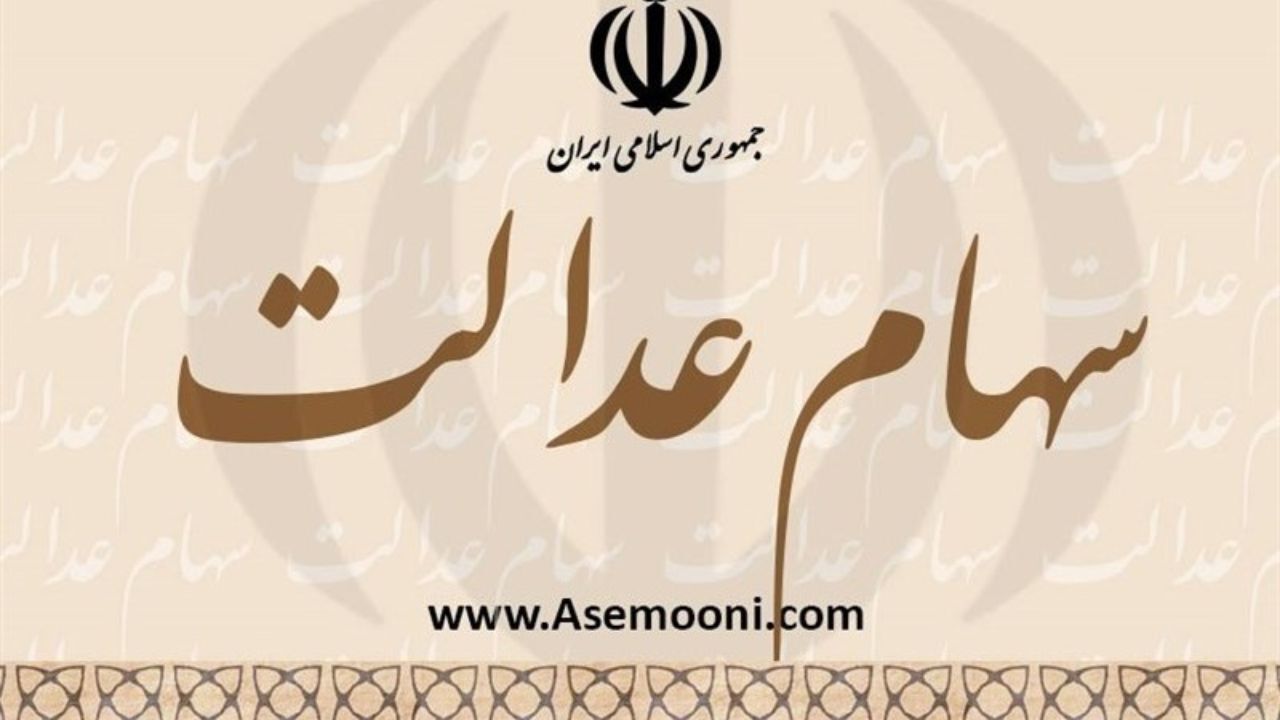 چرا سود سهام عدالت کم واریز شده است؟