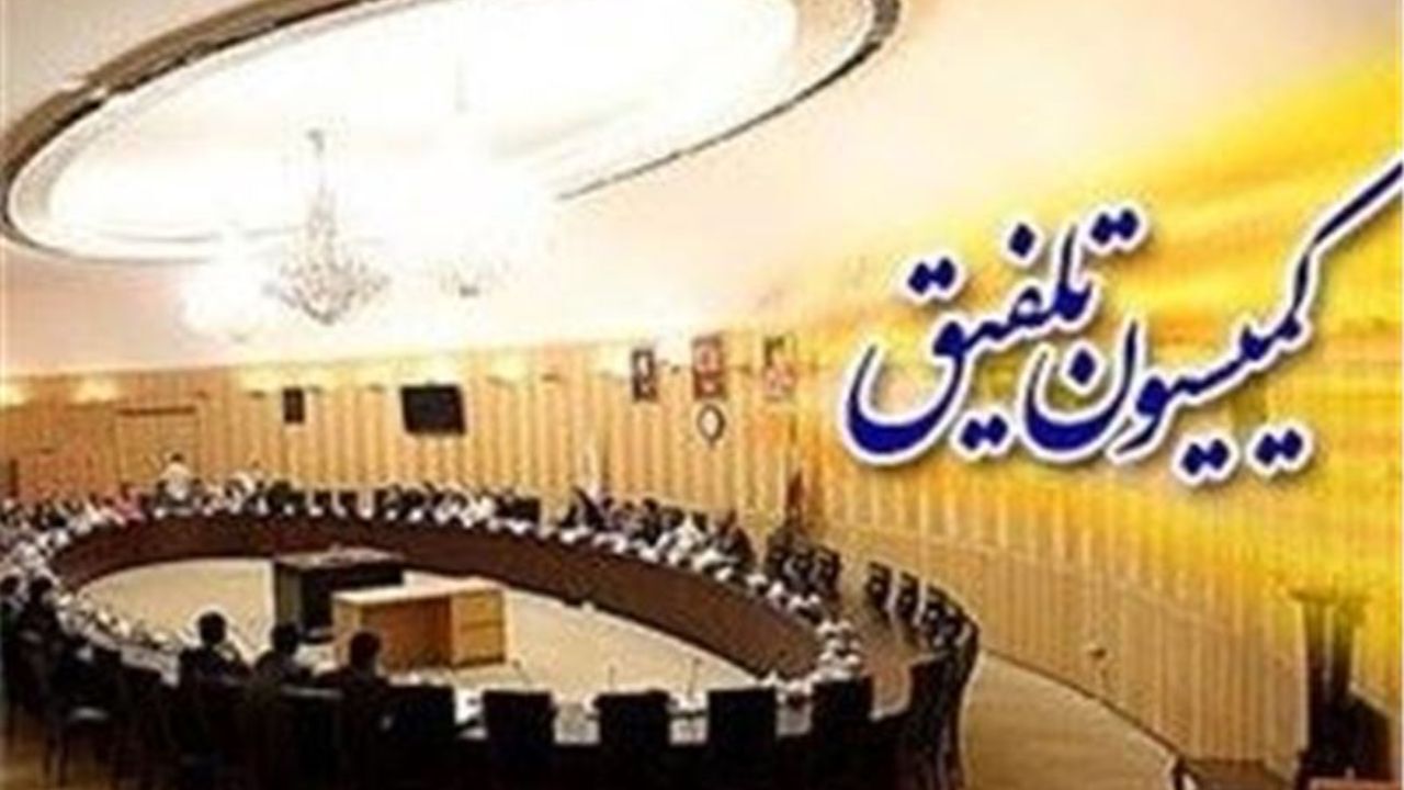 مصوبه کمیسیون تلفیق تقدیم هیأت‌رئیسه مجلس شد
