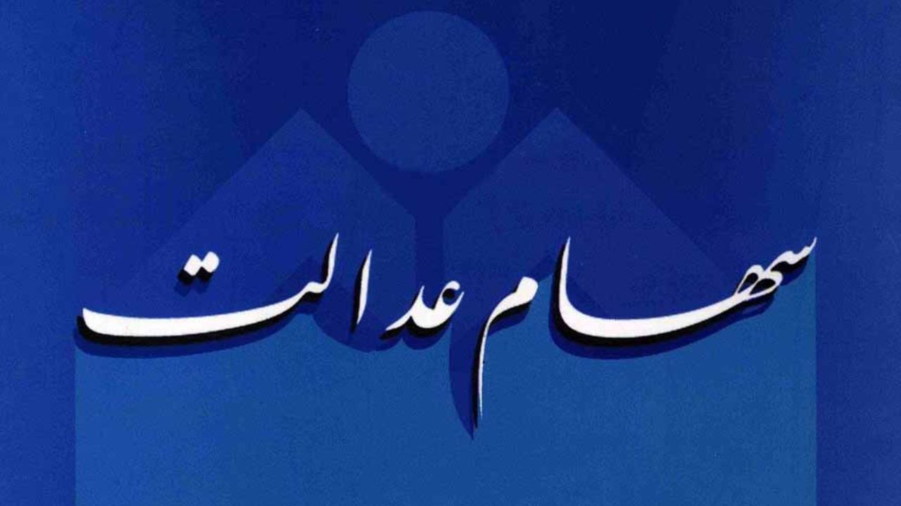 بانک‌ها و خودرویی‌ها امسال به مشمولان سهام عدالت سود ندادند
