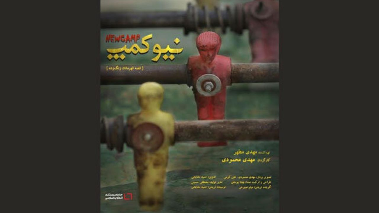 تولید «نیوکمپ» به پایان رسید/ روایتی از قهرمانان زنگ زده