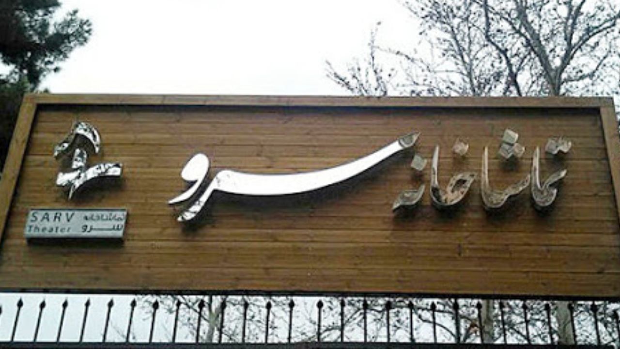 «امیرحسین شفیعی» مدیر تماشاخانه سرو شد