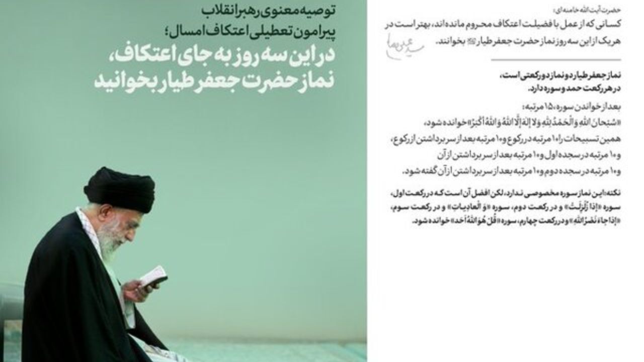 توصیه‌ معنوی رهبر انقلاب پیرامون تعطیلی اعتکاف امسال
