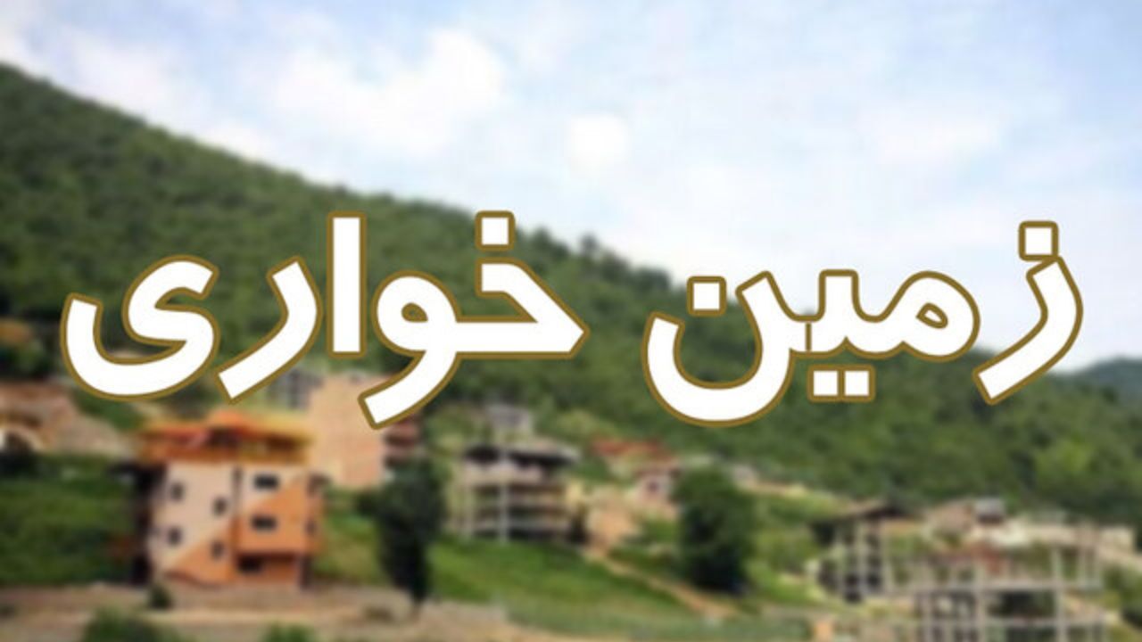 «خبر بد» برای زمین خواران تهران/ منطقه قرمز پایتخت تعیین شد