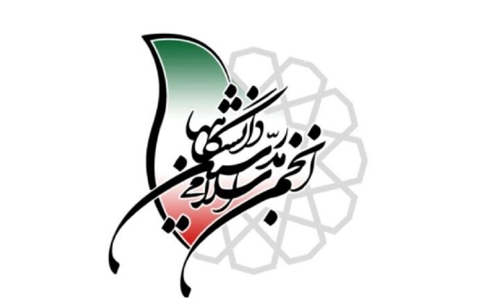 بیانیه انجمن اسلامی مدرسین دانشگاه در نقد اقدامات سازمان‌یافته برای تهی کردن دانشگاه از اساتید آزاداندیش و نقّاد