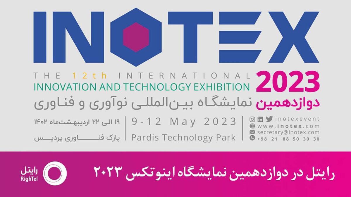 حضور رایتل در رویداد اینوتکس 2023