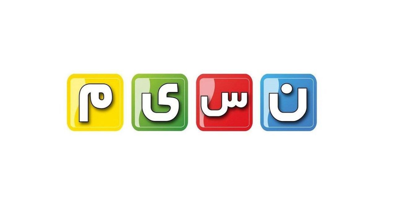 برنامه‌های شبکه نسیم برای ایام نوروز معرفی شدند