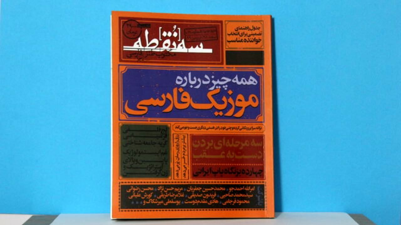 شماره جدید «سه‌نقطه» منتشر شد