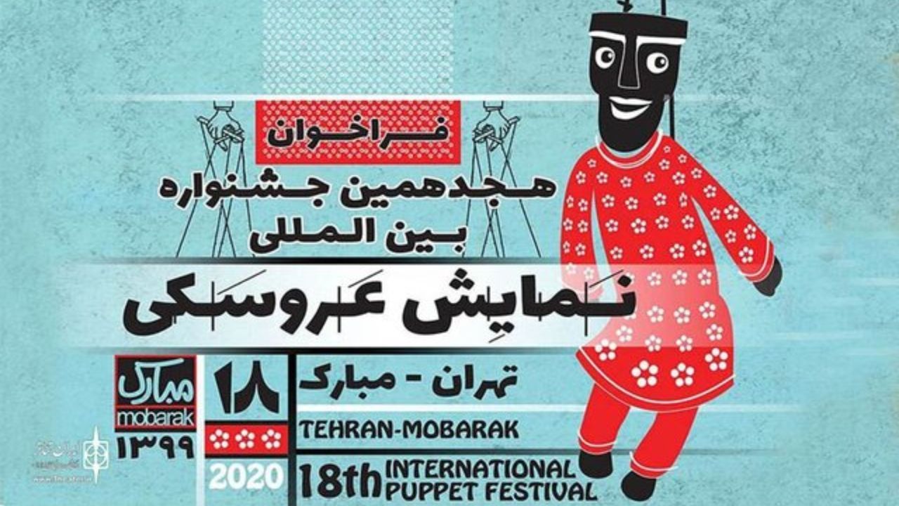 ارسال 366 اثر به دبیرخانه هجدهمین جشنواره نمایش عروسکی