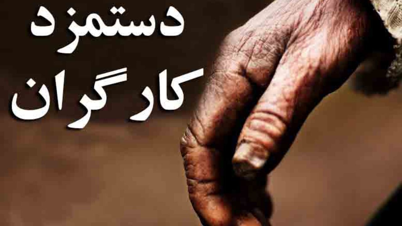 نشست سرنوشت‌ساز دستمزد کارگران آغاز شد