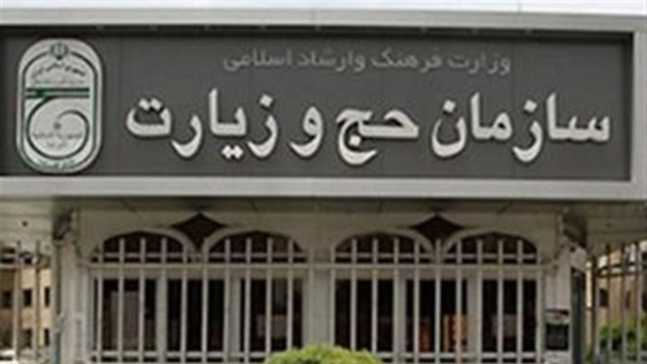 سازمان حج و زیارت: وجه حج 99 را الکترونیکی پرداخت کنید