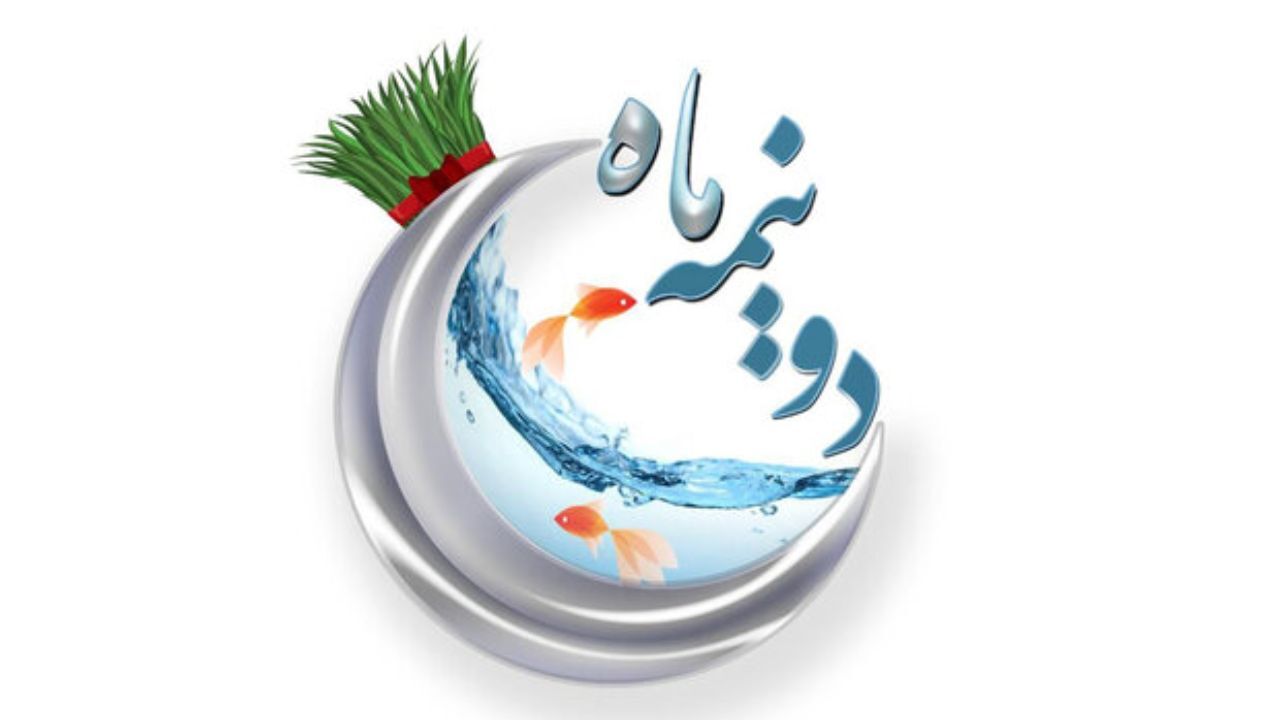 پخش بهارانه «دو نیمه ماه» از فردا شب آغاز می‌شود