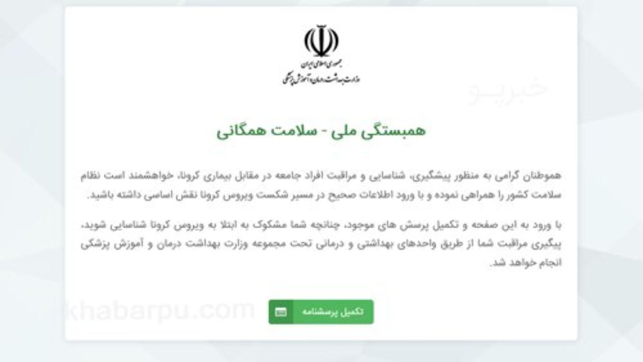 جزییات سامانه الکترونیکی غربالگری افراد مشکوک به کرونا