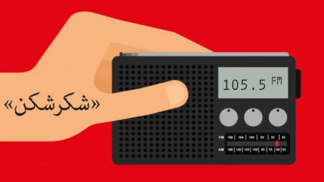 مجله طنز «شکرشکن» را با موضوع «تفاهم» بشنوید