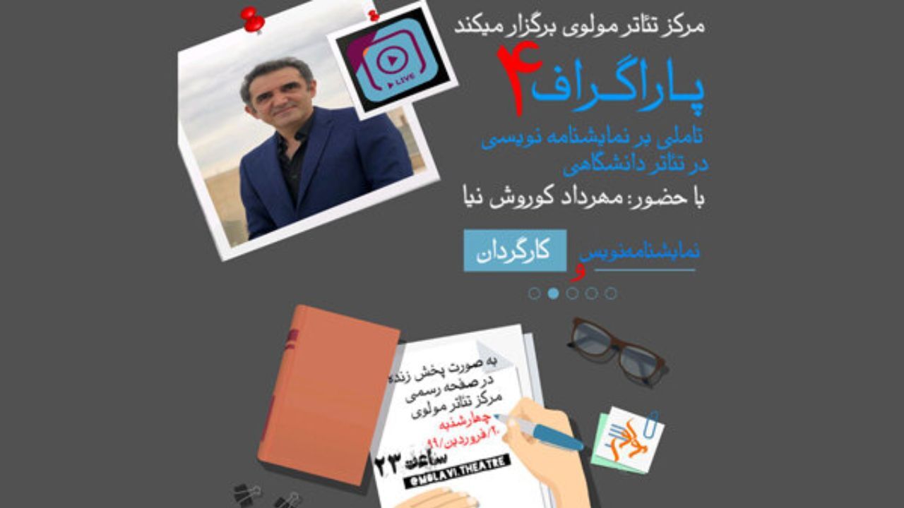 تأملی بر نمایشنامه‌نویسی در تئاتر دانشگاهی در «پاراگراف» مولوی