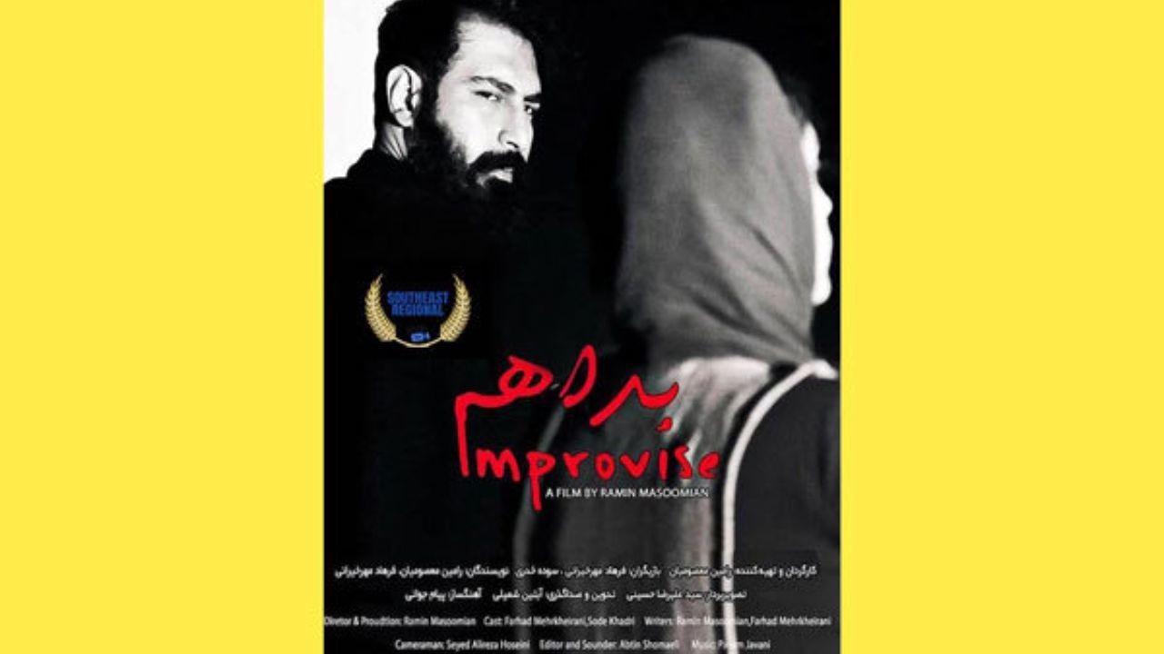 فیلم کوتاه «بداهه» در سومین دوره جشنواره آمریکا