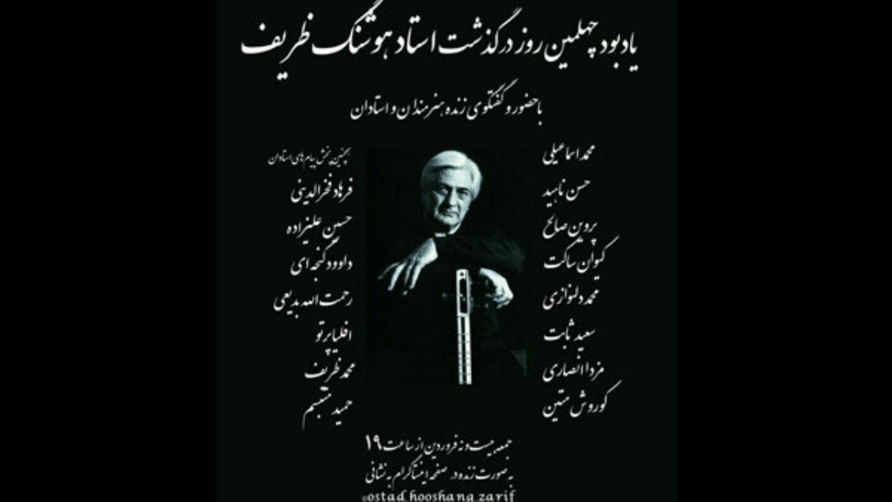 آیین یادبود «هوشنگ ظریف» مجازی برگزار می‌شود
