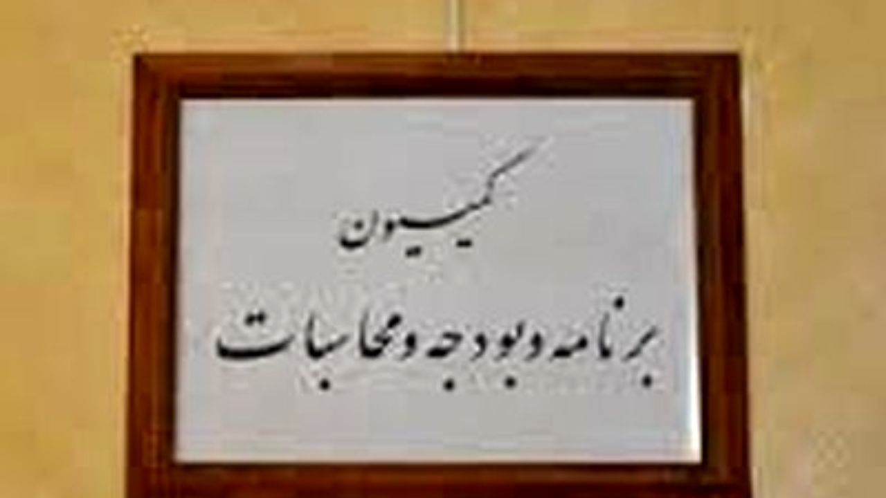 بررسی تفریغ بودجه 97 در نشست کمیسیون برنامه با رییس دیوان محاسبات