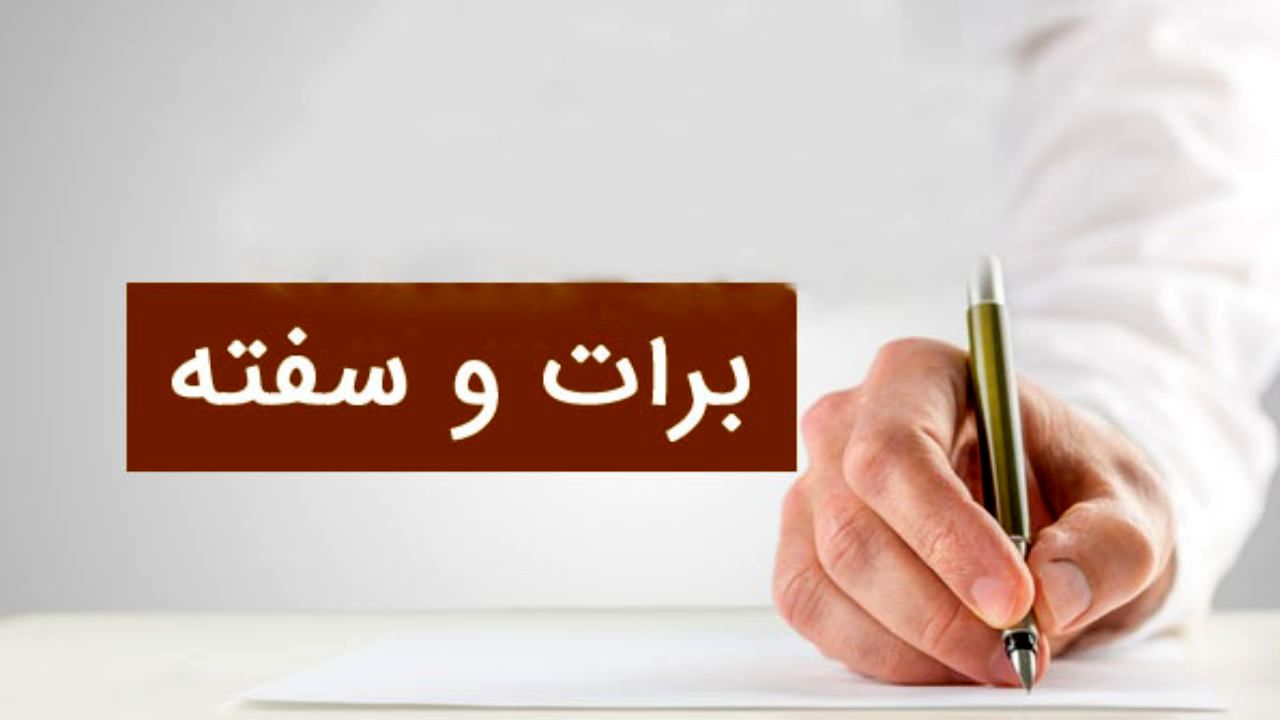 کاهش 25 درصدی ارزش سفته و برات واخواستی در تهران