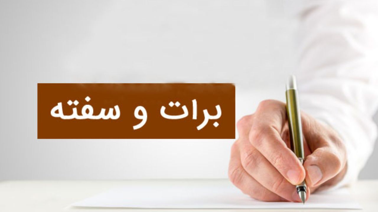 کاهش 25 درصدی ارزش سفته و برات واخواستی در تهران