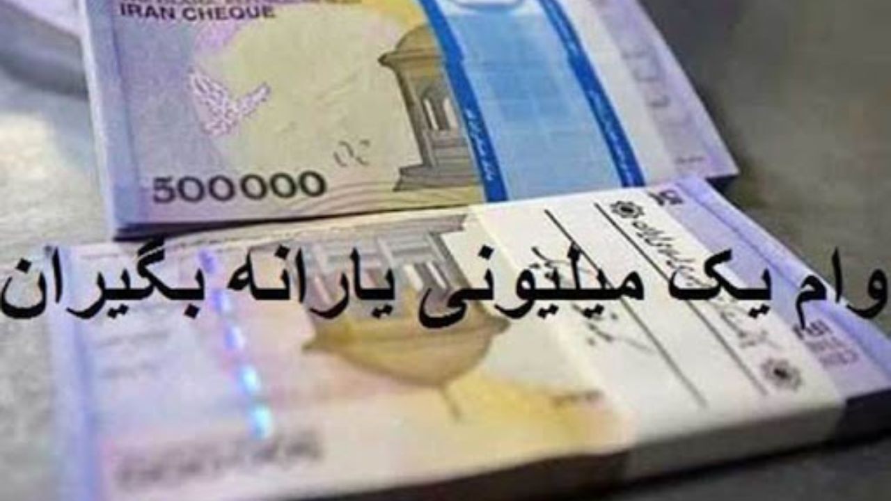 آخرین اخبار از پرداخت وام یک میلیون تومانی کرونا