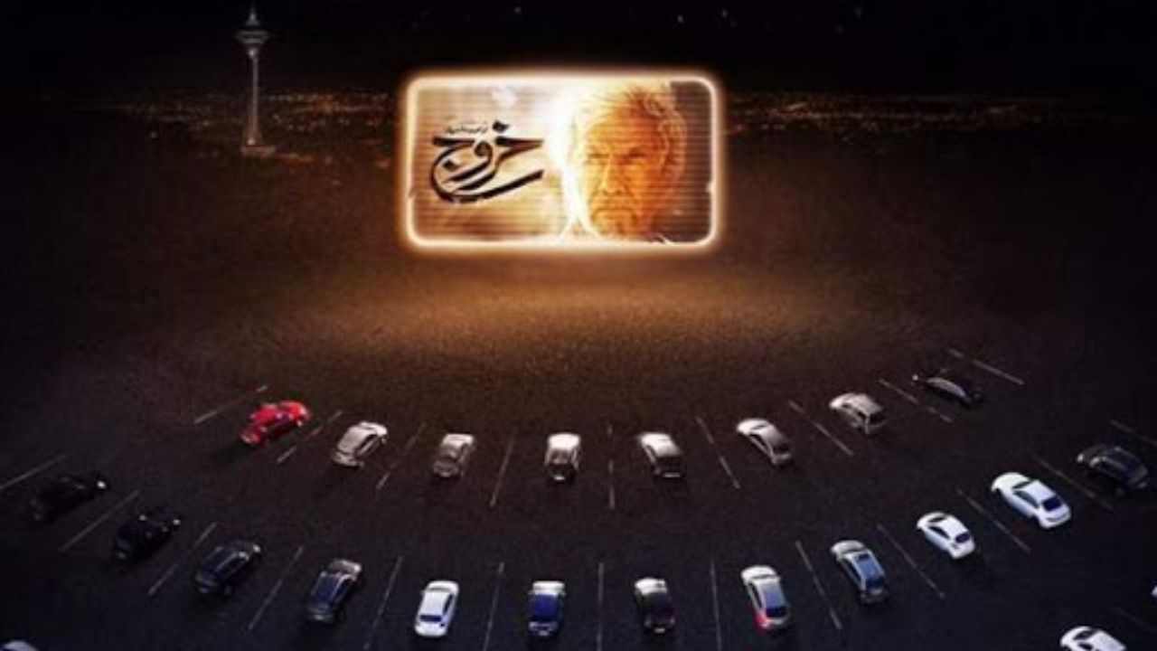 جزئیاتی از بلیت‌فروشی «خروج» در سینما ماشین