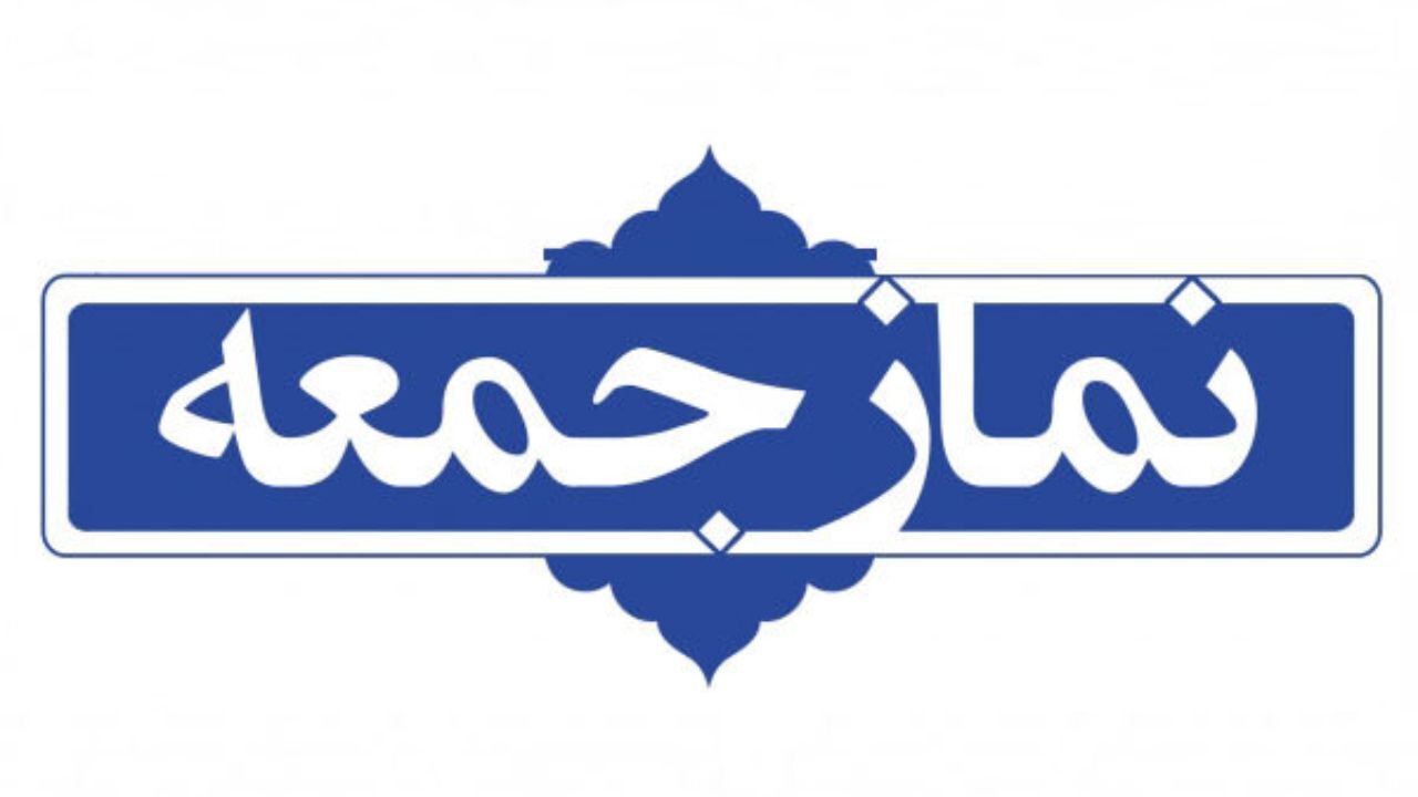 اقامه نماز جمعه در 180 پایگاه از این هفته آغاز می‌شود