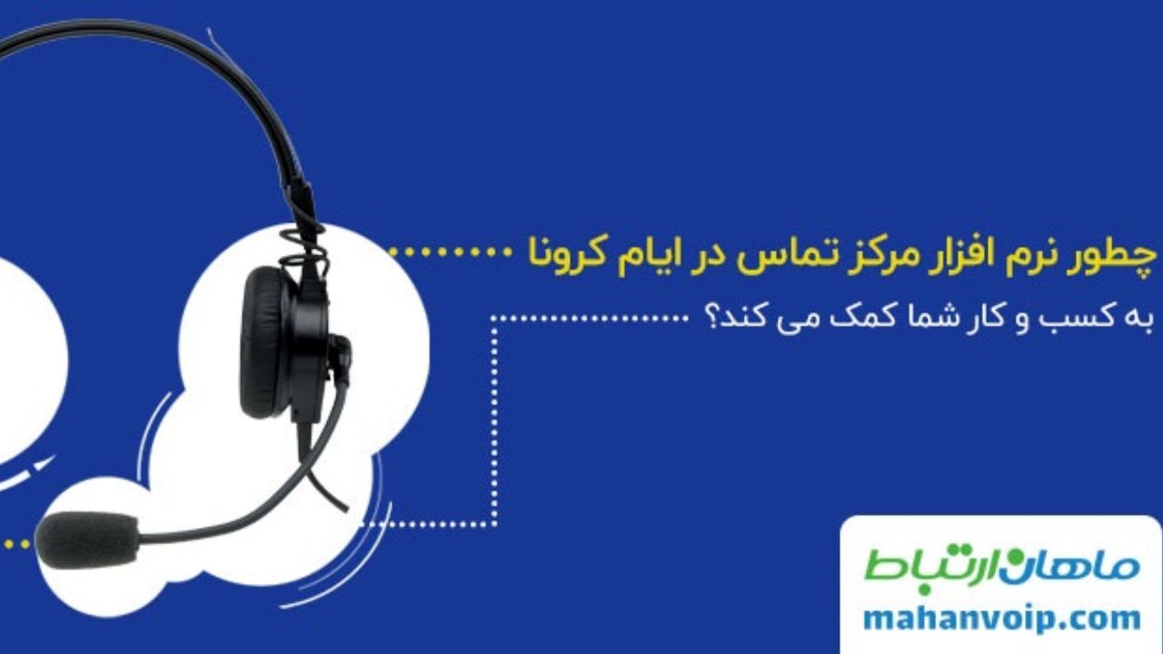 کاربرد نرم‌افزار مرکز تماس در بهبود کسب و کار