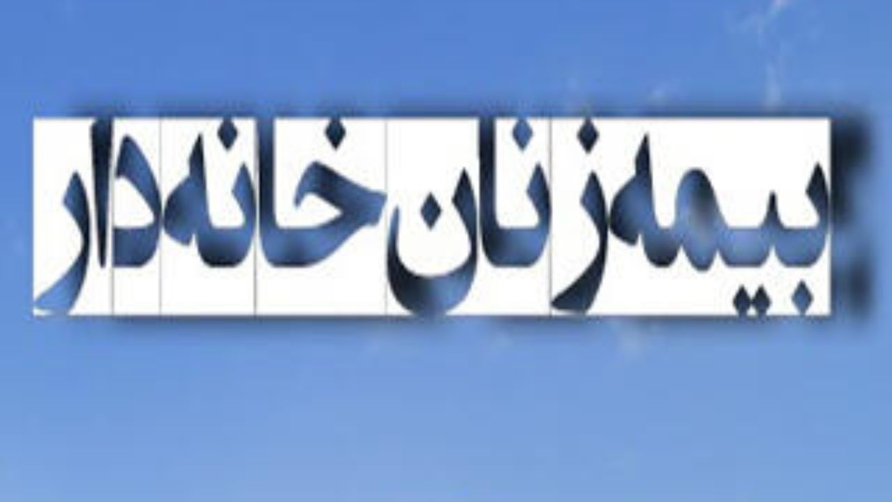 حق بیمه زنان خانه‌دار چقدر است؟