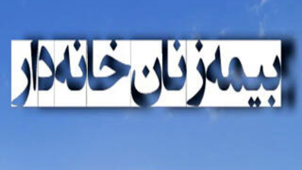 حق بیمه زنان خانه‌دار چقدر است؟