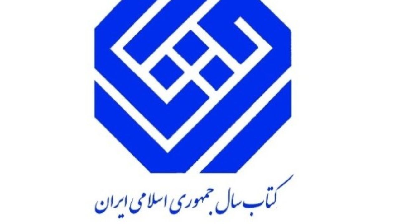 سی‌وهشتمین جایزه کتاب سال فراخوان داد