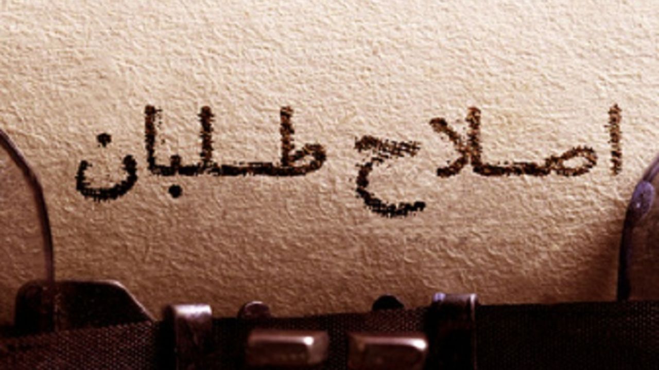 آیا اصلاح‌طلبان باید از صحنه سیاست‌ورزی کنار بروند؟