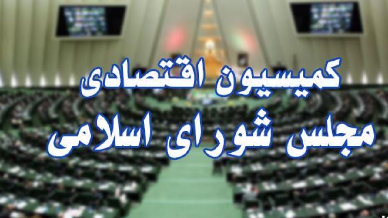 مجلس یازدهم| چه کسی رئیس کمیسیون اقتصادی می‌شود؟