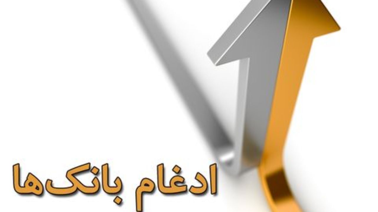 ادغام بانک‌های نظامی چه نفعی برای مشتریان بانک دارد؟