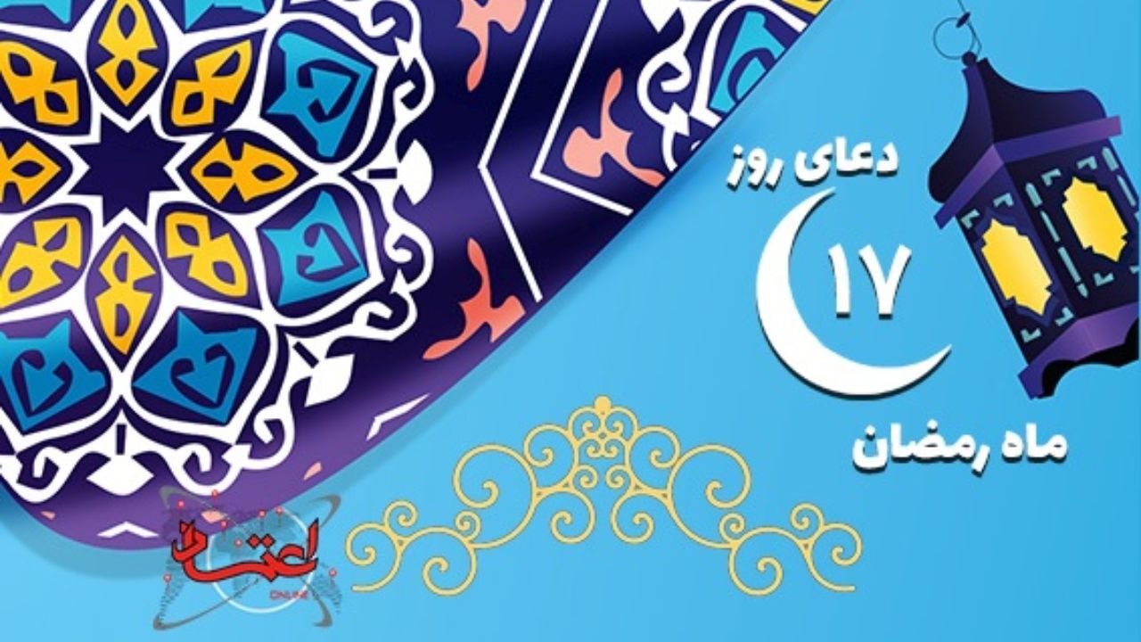 دعای روز هفدهم ماه مبارک رمضان