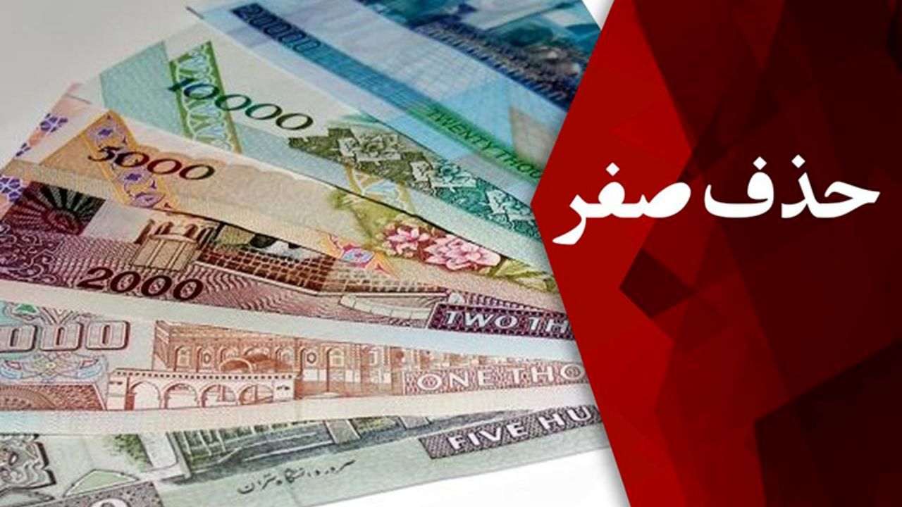 تاثیر حذف صفرها از پول ملی بر تورم چیست؟
