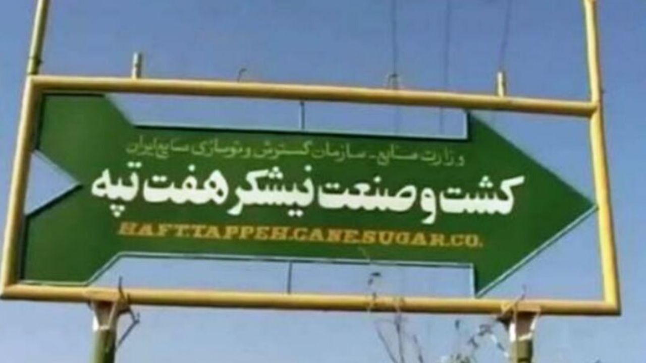 مدیران جوان هفت‌تپه، 201 میلیون دلار ارز ارزان را از چه کسی دریافت کردند؟