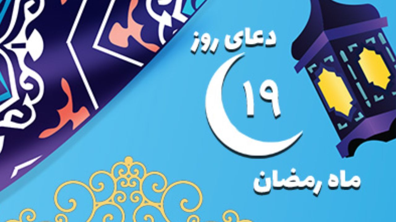 دعای روز نوزدهم ماه مبارک رمضان