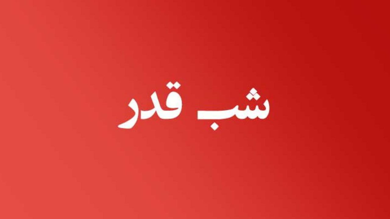 تردد کامیون و عملیات عمرانی در شب‌های قدر ممنوع است