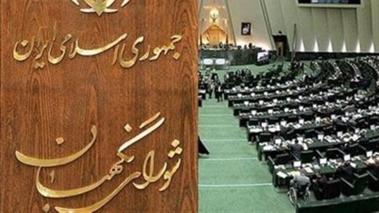 ردصلاحیت آغاز رویارویی جدی شورای نگهبان و مجلس