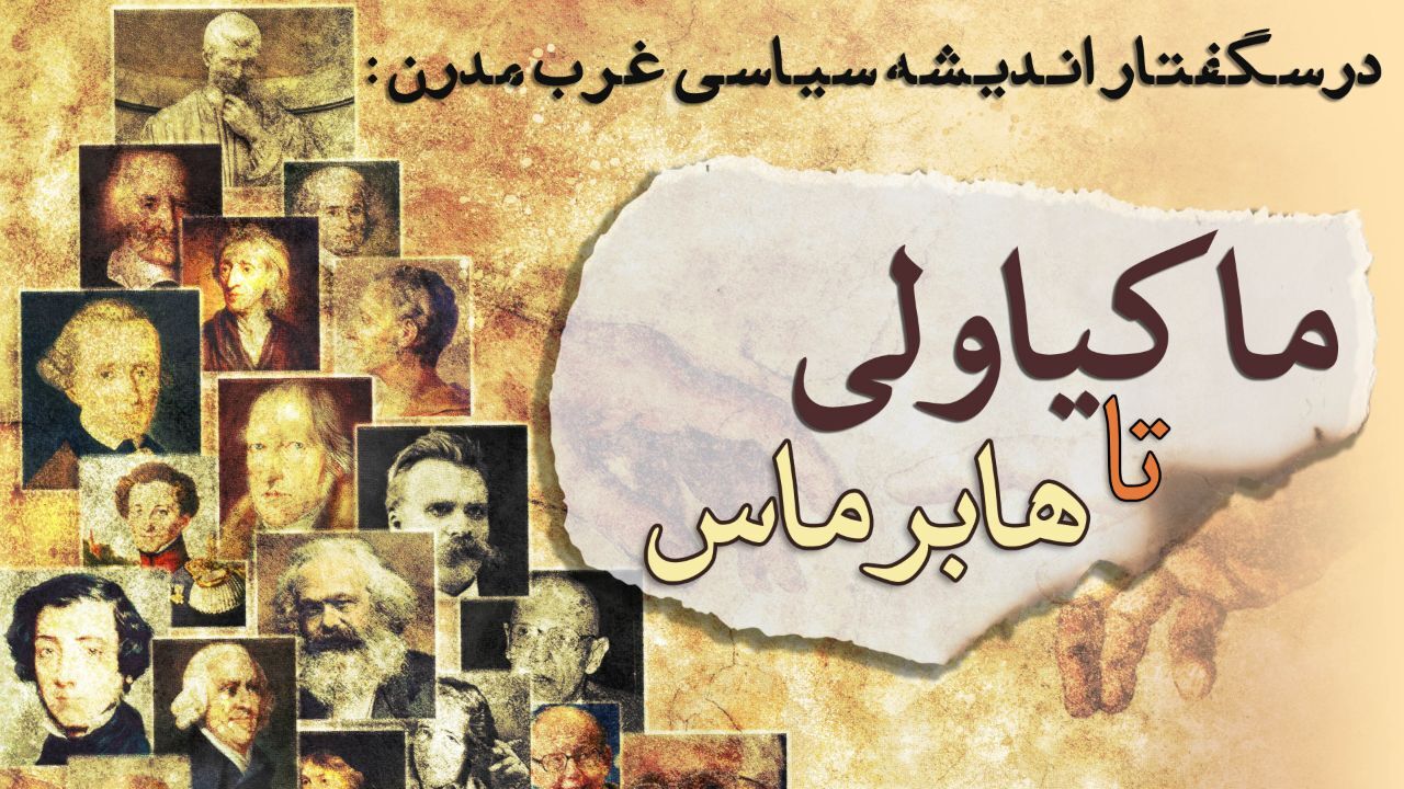 درسگفتار اندیشه سیاسی غرب مدرن: ماکیاولی تا هابرماس (مقدمه)