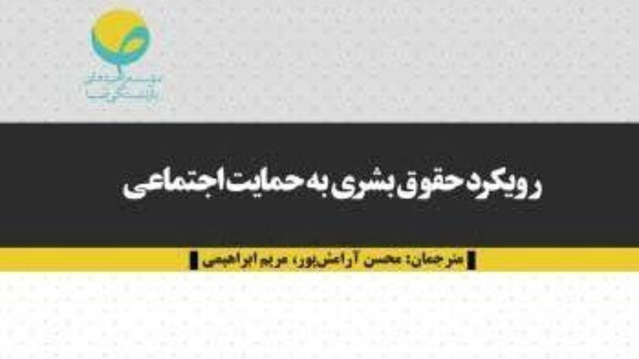 رویکرد حقوق بشری به حمایت اجتماعی