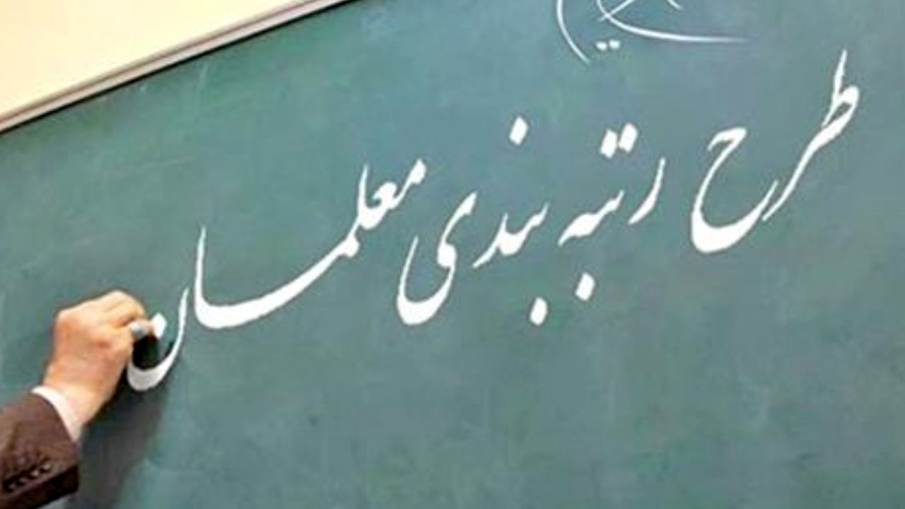 مجلس یازدهم مانع عدم اجرای نظام رتبه‌بندی معلمان شود
