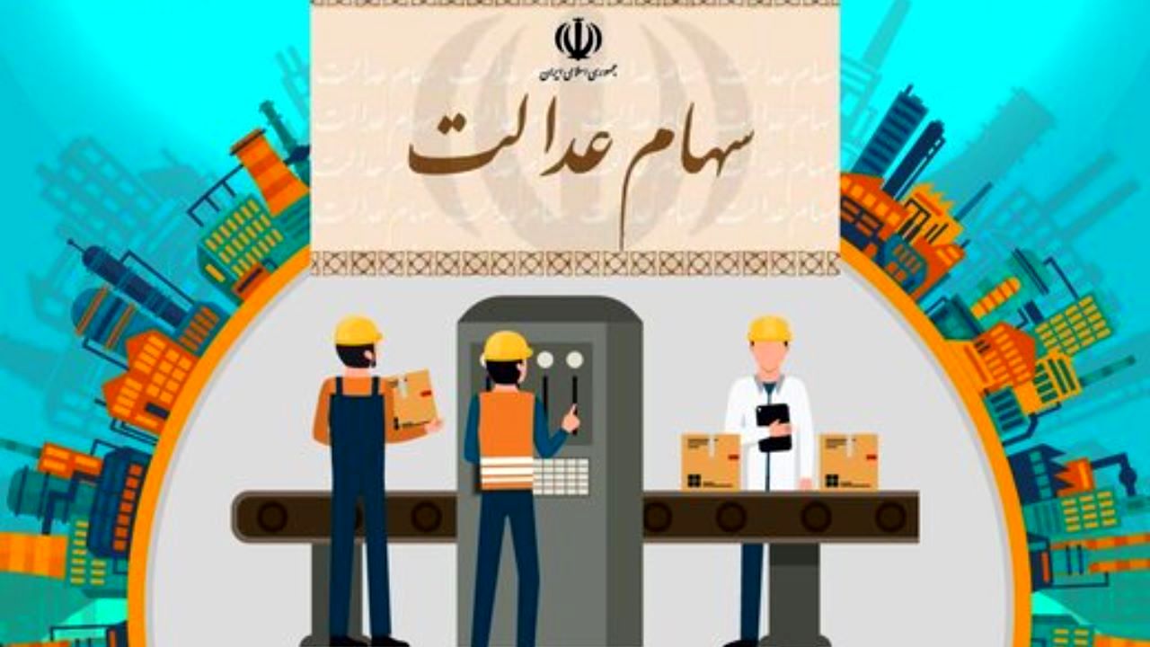 توصیه‌های مهم به دارندگان سهام عدالت/ فعلا نفروشید