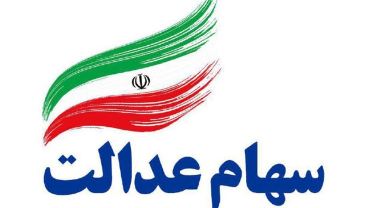 امکان فروش اینترنتی سهام عدالت فراهم شد