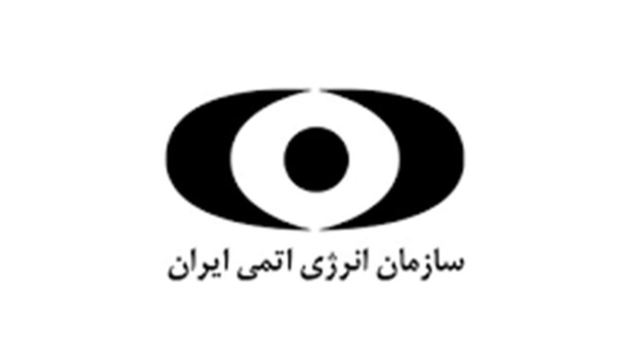 بیانیه سازمان انرژی اتمی ایران در پی تحریم 2 دانشمند هسته‌ای
