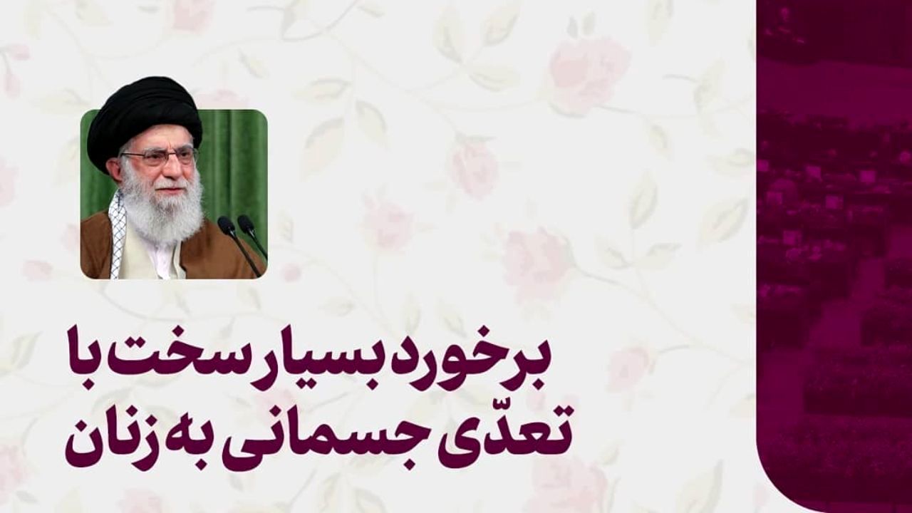 انتظار رهبر انقلاب در حوزه‌ زن و خانواده از مجلس یازدهم بعد از قتل رومینا+عکس