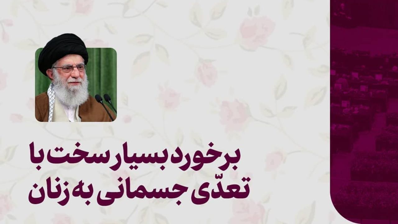 انتظار رهبر انقلاب در حوزه‌ زن و خانواده از مجلس یازدهم بعد از قتل رومینا+عکس